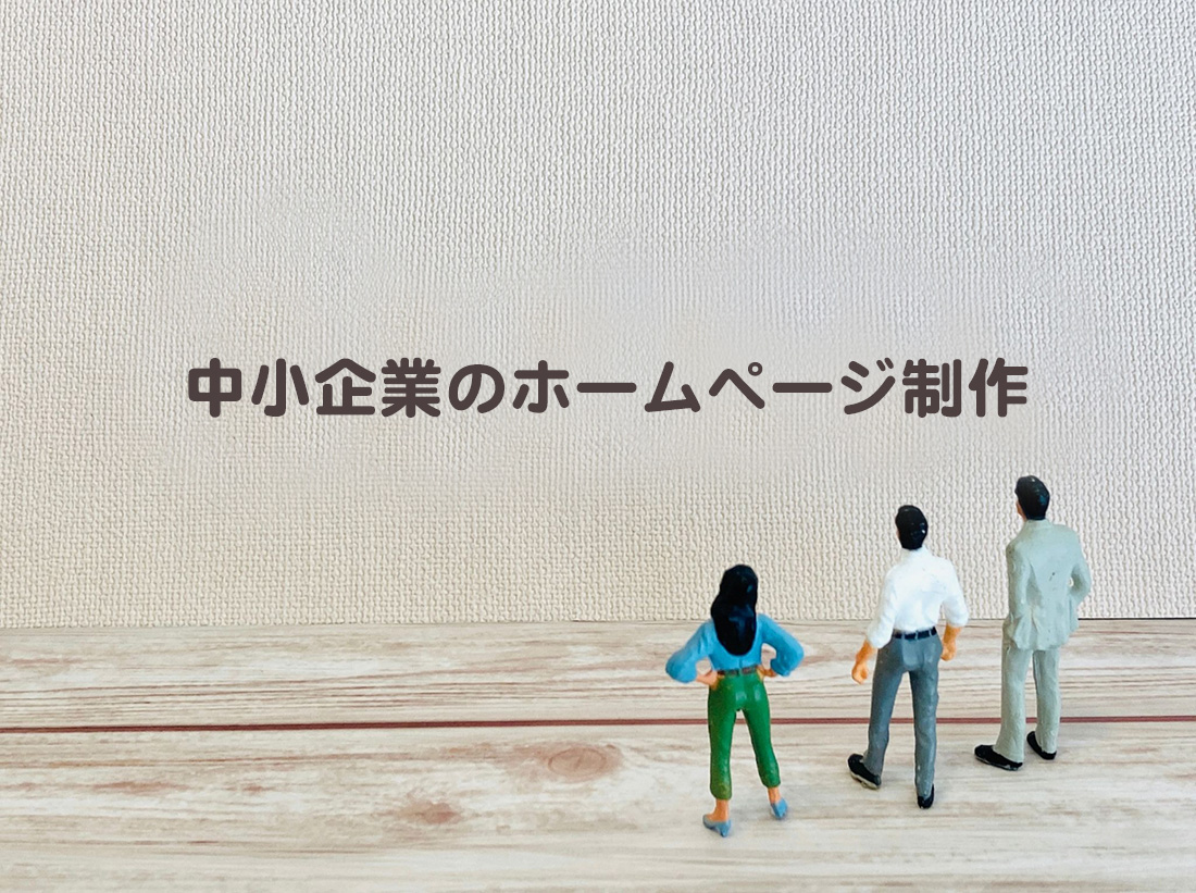中小企業のホームページ制作完全ガイド